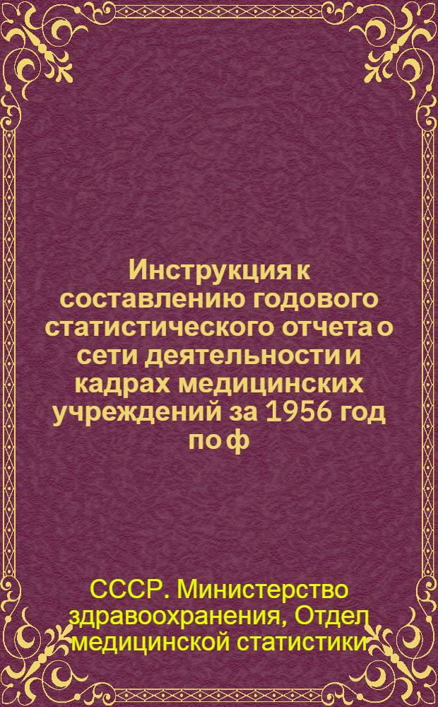 Инструкция к составлению годового статистического отчета о сети деятельности и кадрах медицинских учреждений за 1956 год по ф. № 90-обл.