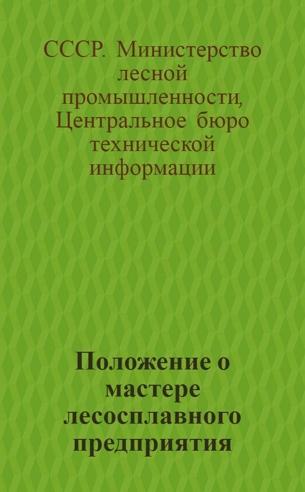 Положение о мастере лесосплавного предприятия (сплавконторы, рейда и лесоперевалочного предприятия) : Утв. 25/II 1956 г