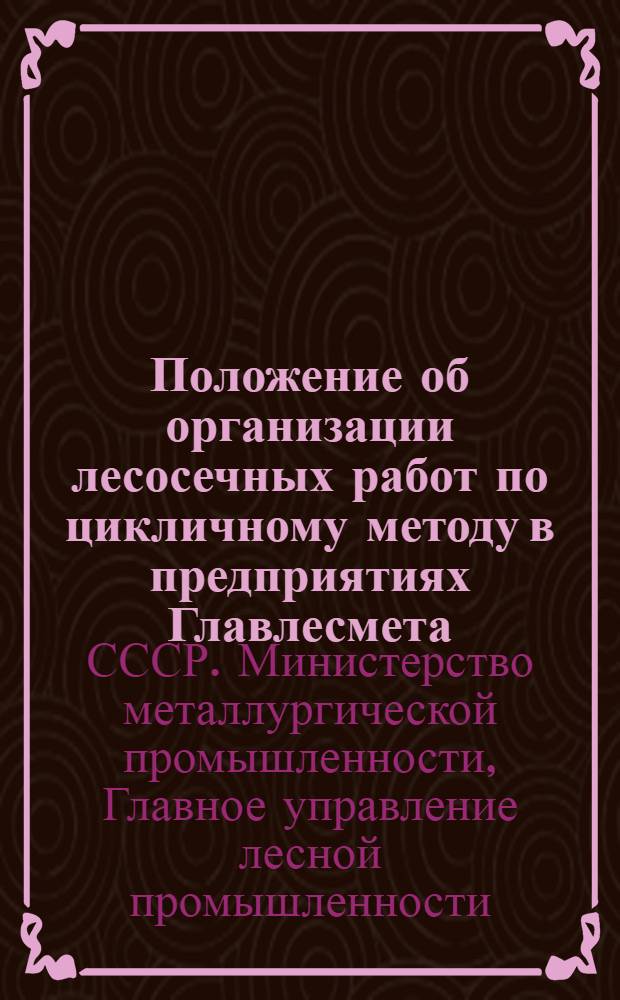 Положение об организации лесосечных работ по цикличному методу в предприятиях Главлесмета