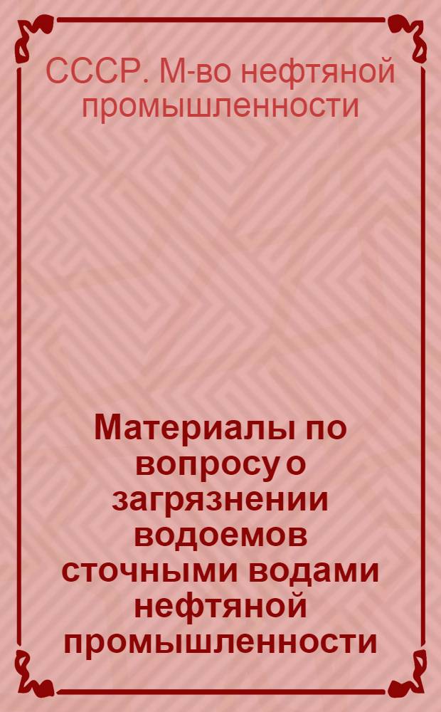 Материалы по вопросу о загрязнении водоемов сточными водами нефтяной промышленности