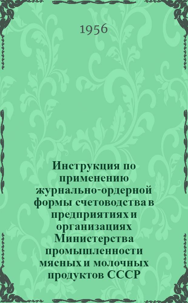 Инструкция по применению журнально-ордерной формы счетоводства в предприятиях и организациях Министерства промышленности мясных и молочных продуктов СССР