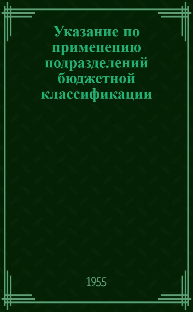 Указание по применению подразделений бюджетной классификации