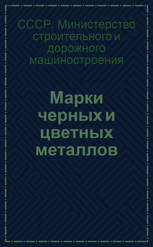 Марки черных и цветных металлов