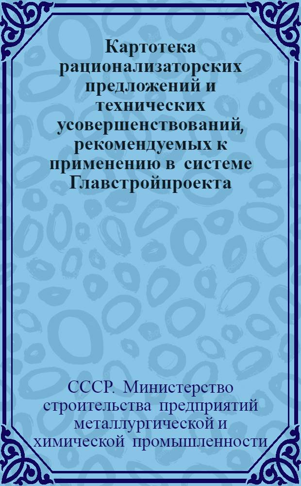 Картотека рационализаторских предложений и технических усовершенствований, рекомендуемых к применению в системе Главстройпроекта