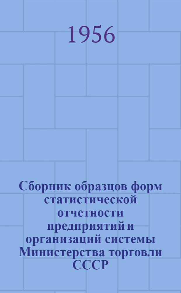 Сборник образцов форм статистической отчетности предприятий и организаций системы Министерства торговли СССР
