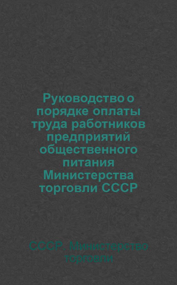 Руководство о порядке оплаты труда работников предприятий общественного питания Министерства торговли СССР