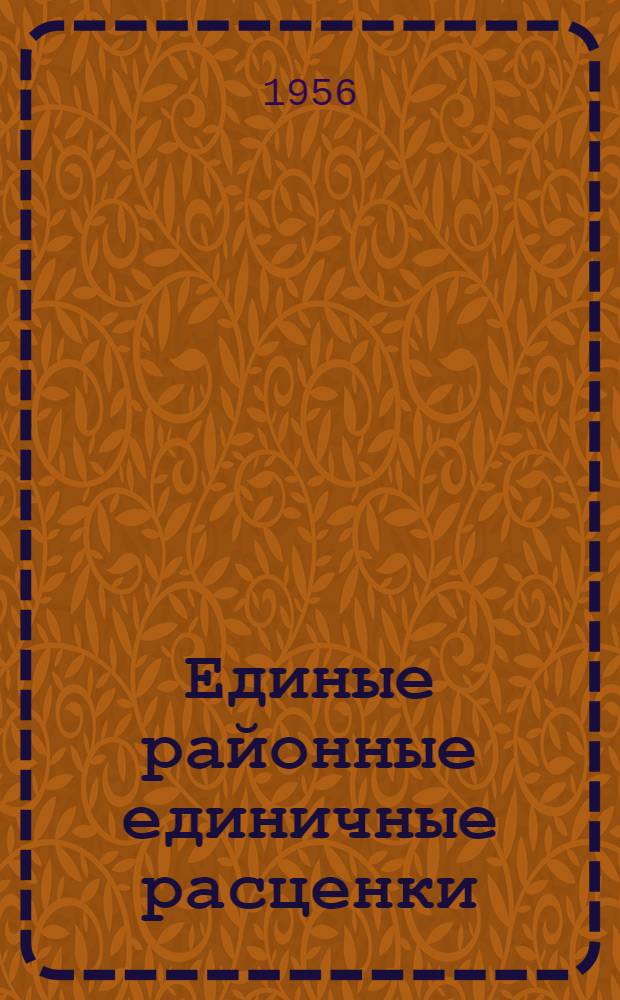 [Единые районные единичные расценки] : Калькуляции сметных цен на местные строительные материалы, детали и конструкции в ценах, вводимых с 1-VII-1955 г