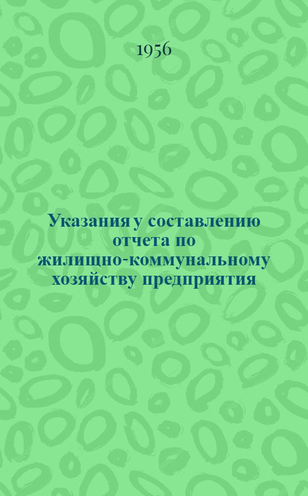 Указания у составлению отчета по жилищно-коммунальному хозяйству предприятия (по форме № 19)