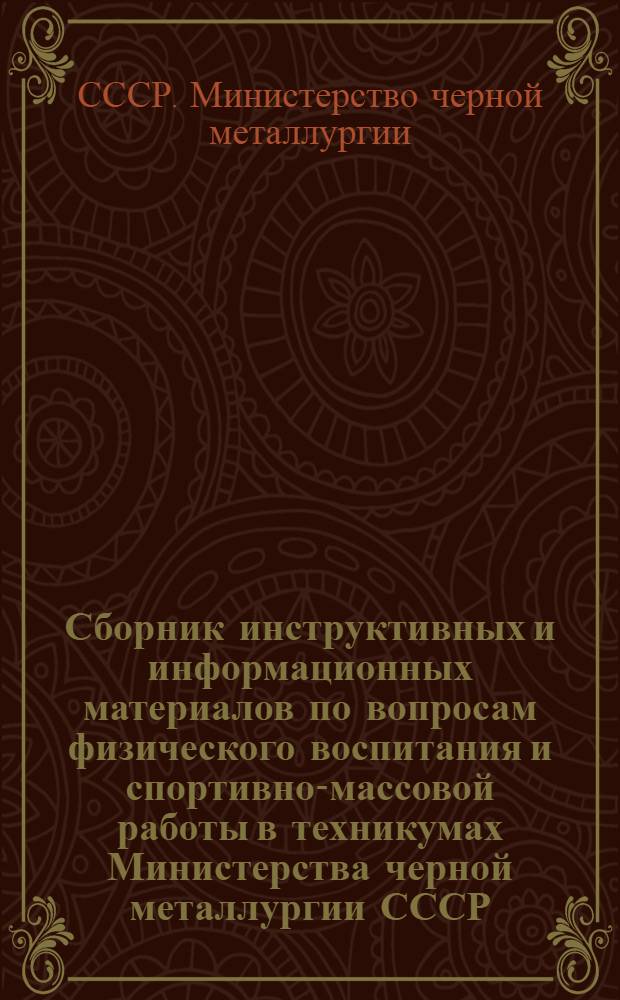 Сборник инструктивных и информационных материалов по вопросам физического воспитания и спортивно-массовой работы в техникумах Министерства черной металлургии СССР