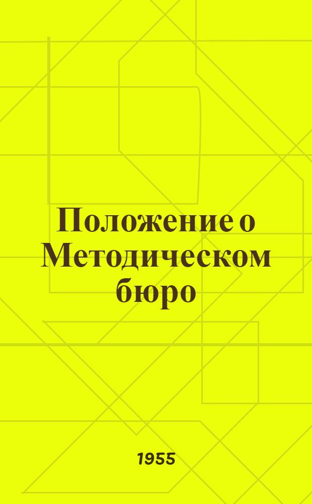 Положение о Методическом бюро : Утв. 24 авг. 1955 г.