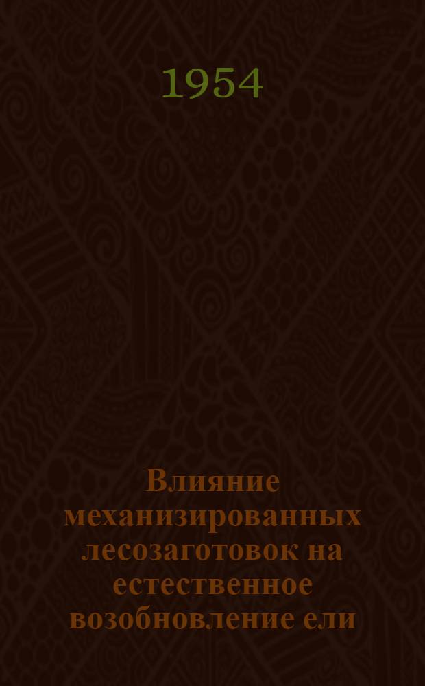 Влияние механизированных лесозаготовок на естественное возобновление ели : Автореферат дис., представл. на соискание учен. степени кандидата с.-х. наук