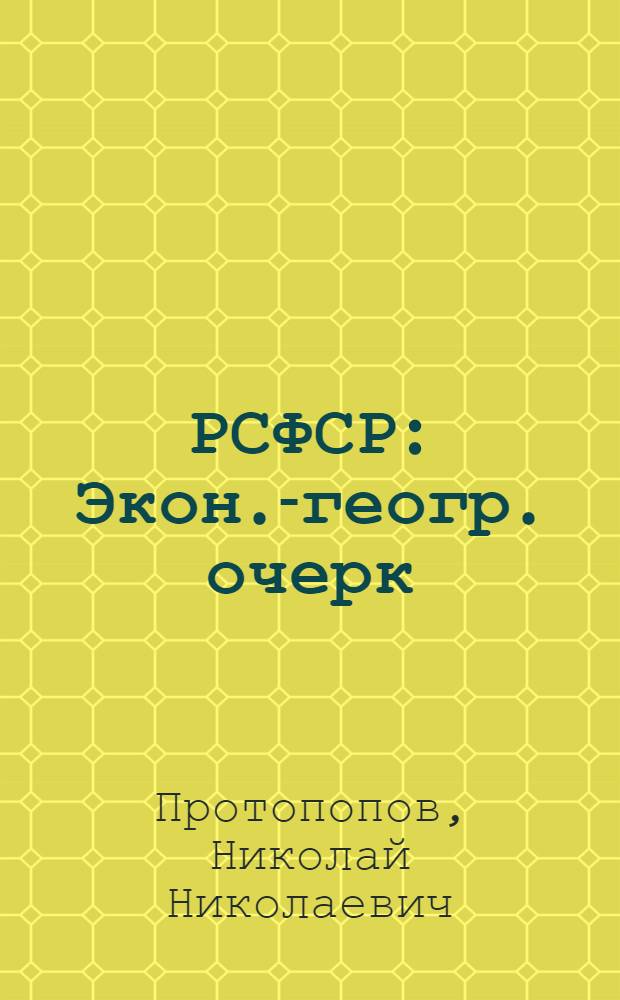 РСФСР : Экон.-геогр. очерк