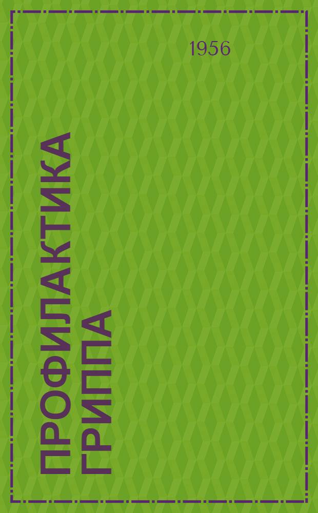 Профилактика гриппа : (Материал для бесед)