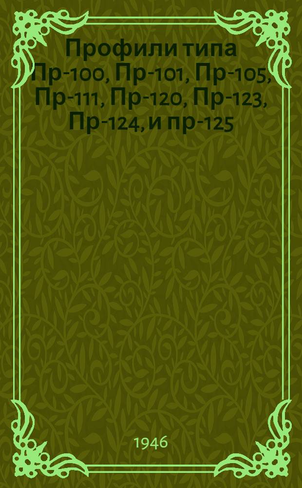 Профили типа Пр-100, Пр-101, Пр-105, Пр-111, Пр-120, Пр-123, Пр-124, и пр-125