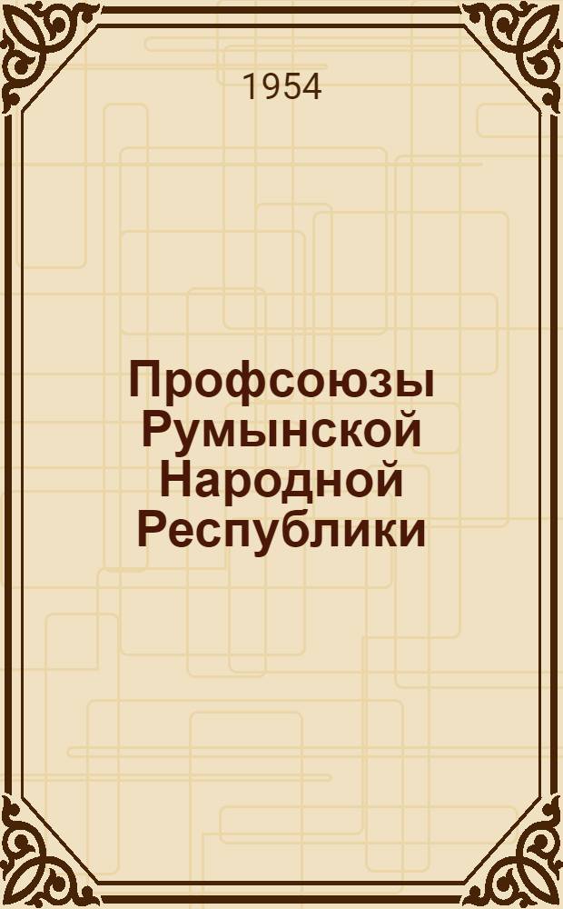 Профсоюзы Румынской Народной Республики : Сборник статей