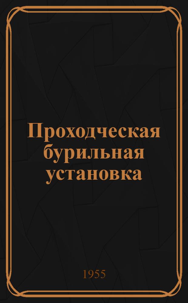 Проходческая бурильная установка : (Предложение т. Клименко Г.С.)