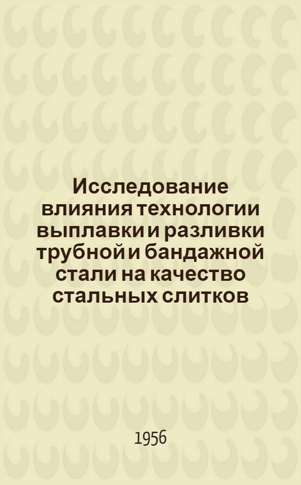Исследование влияния технологии выплавки и разливки трубной и бандажной стали на качество стальных слитков : Автореферат дис. на соискание учен. степени кандидата техн. наук