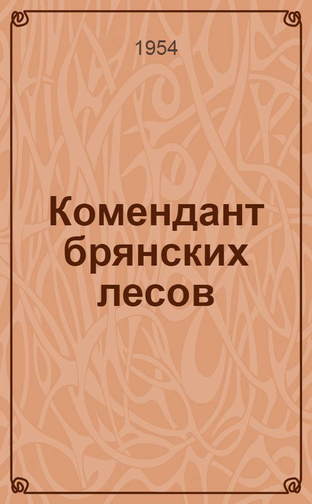 Комендант брянских лесов : Из партизанских былей