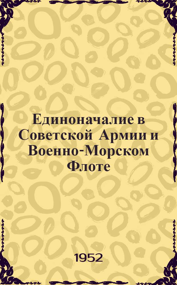 Единоначалие в Советской Армии и Военно-Морском Флоте : Лекция..