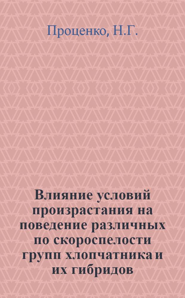 Влияние условий произрастания на поведение различных по скороспелости групп хлопчатника и их гибридов : Автореферат дис. на соискание учен. степени канд. с.-х. наук
