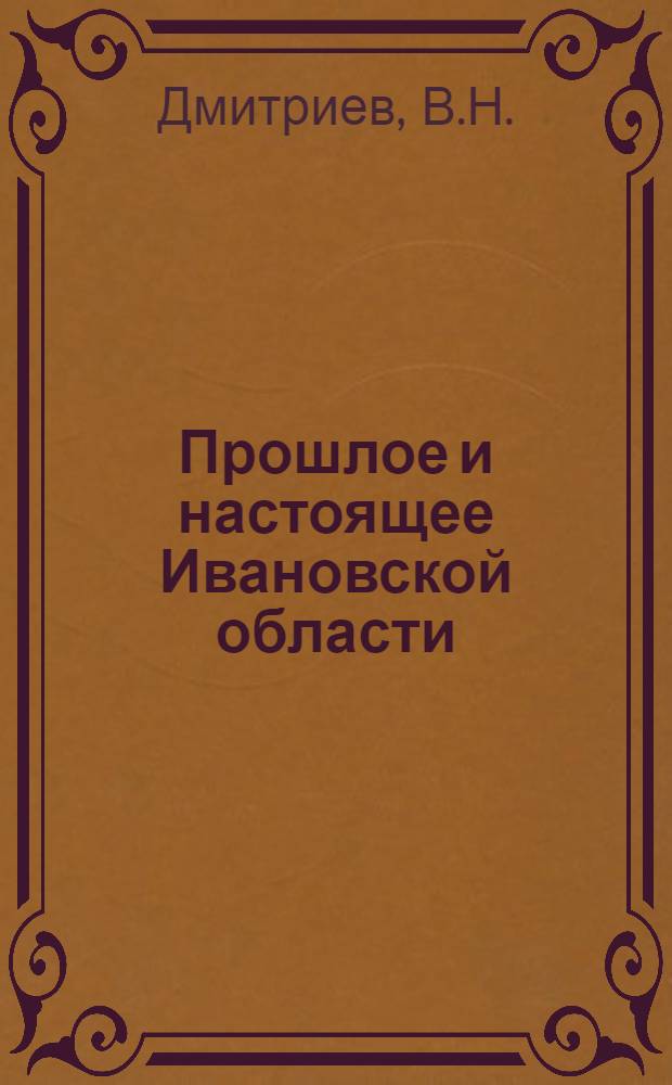 Прошлое и настоящее Ивановской области : (Материалы для агитаторов)