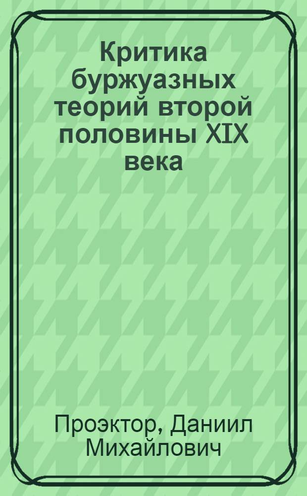 Критика буржуазных теорий второй половины XIX века : Лекции