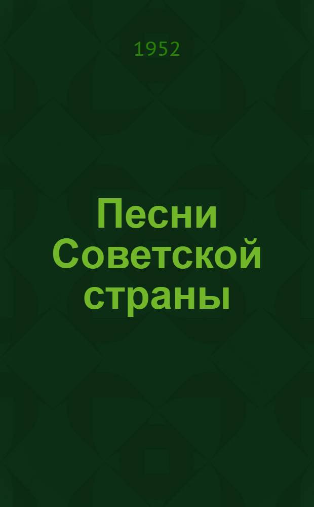 Песни Советской страны