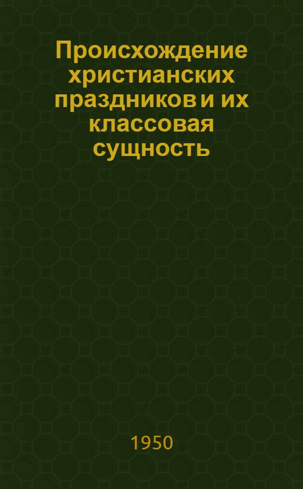 Происхождение христианских праздников и их классовая сущность