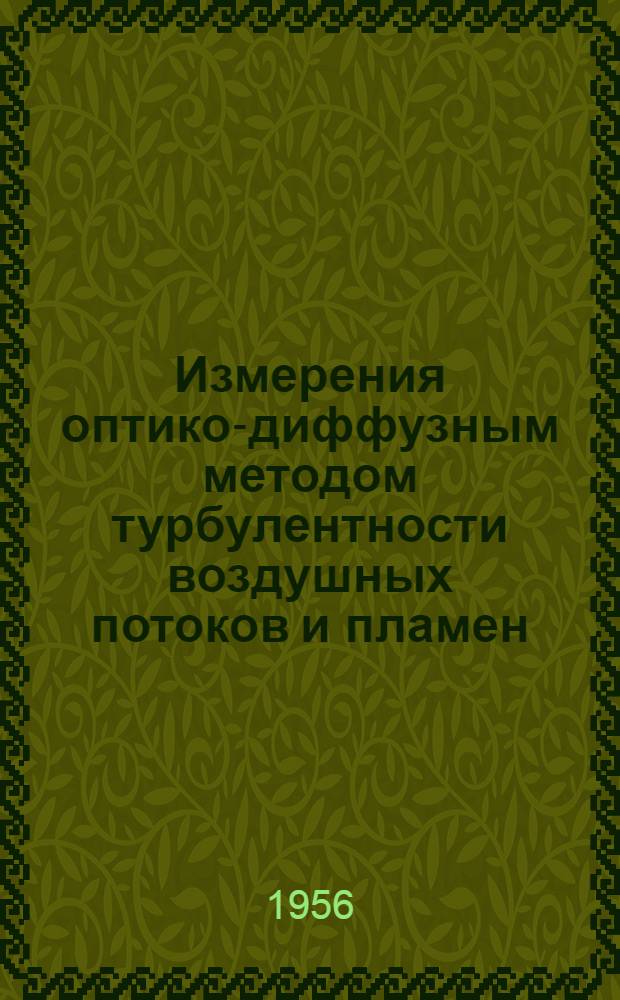 Измерения оптико-диффузным методом турбулентности воздушных потоков и пламен : Автореф. дис. на соискание учен. степени канд. техн. наук