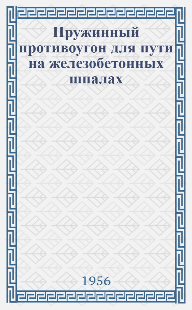 Пружинный противоугон для пути на железобетонных шпалах