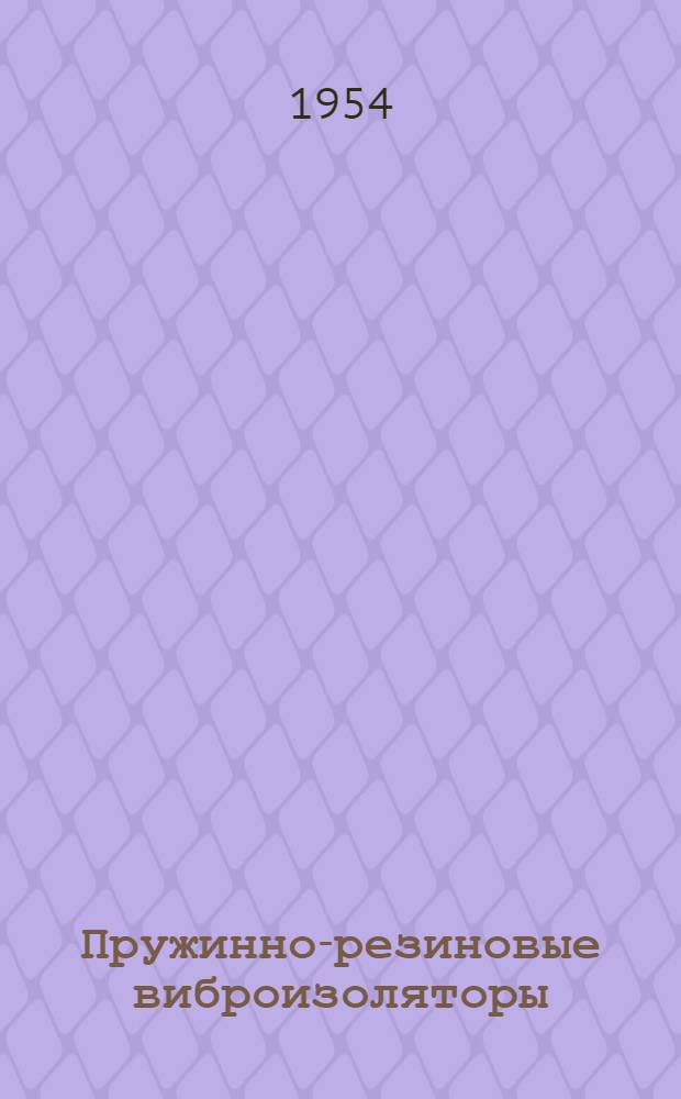 Пружинно-резиновые виброизоляторы