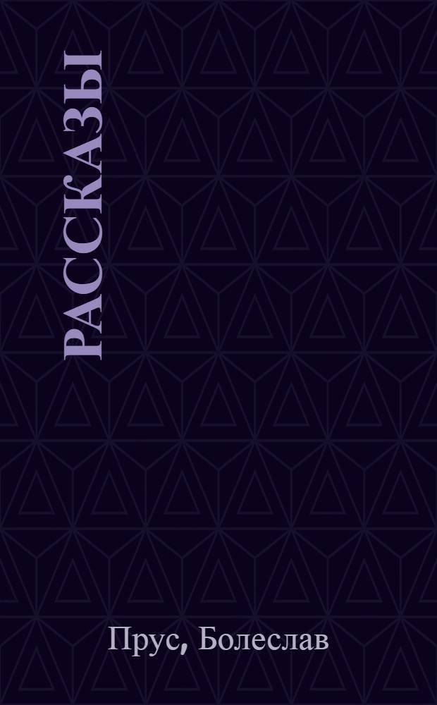 Рассказы