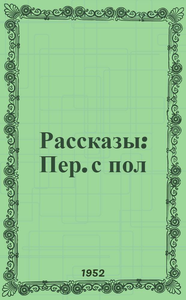 Рассказы : Пер. с пол