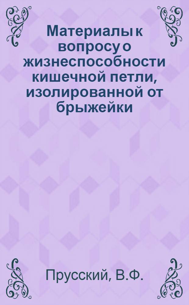 Материалы к вопросу о жизнеспособности кишечной петли, изолированной от брыжейки : Автореферат к дис. на соискание учен. степени кандидата мед. наук