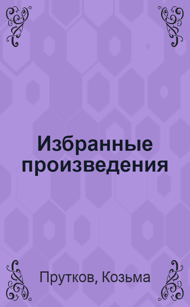 Избранные произведения