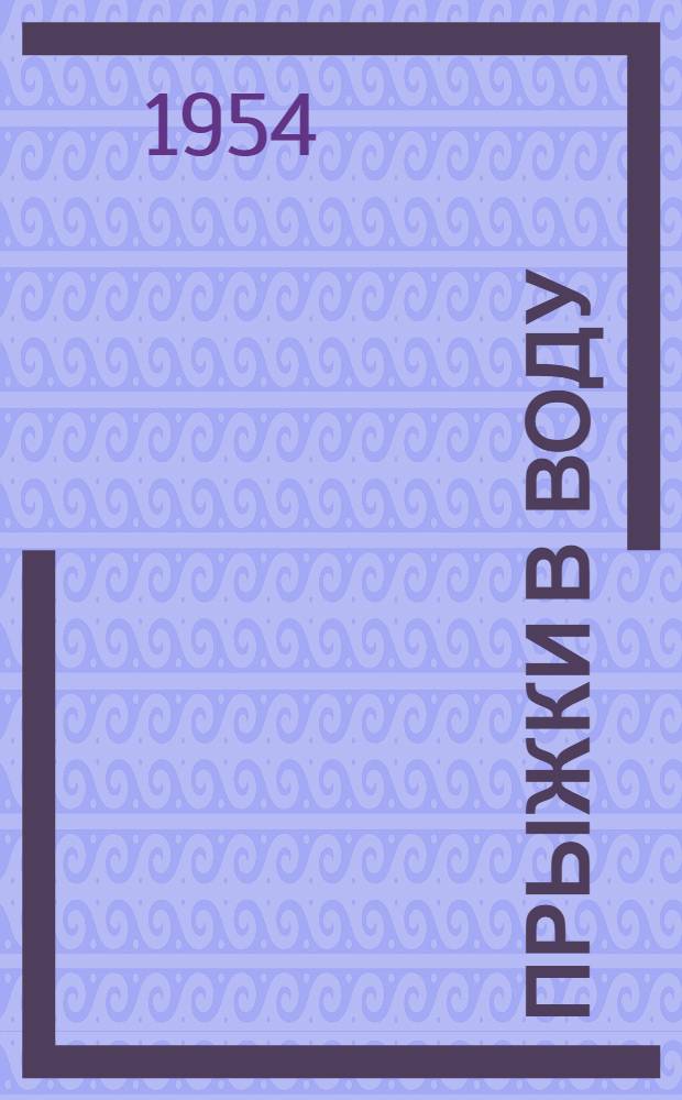 Прыжки в воду : Программа для спортивных секций коллективов физ. культуры