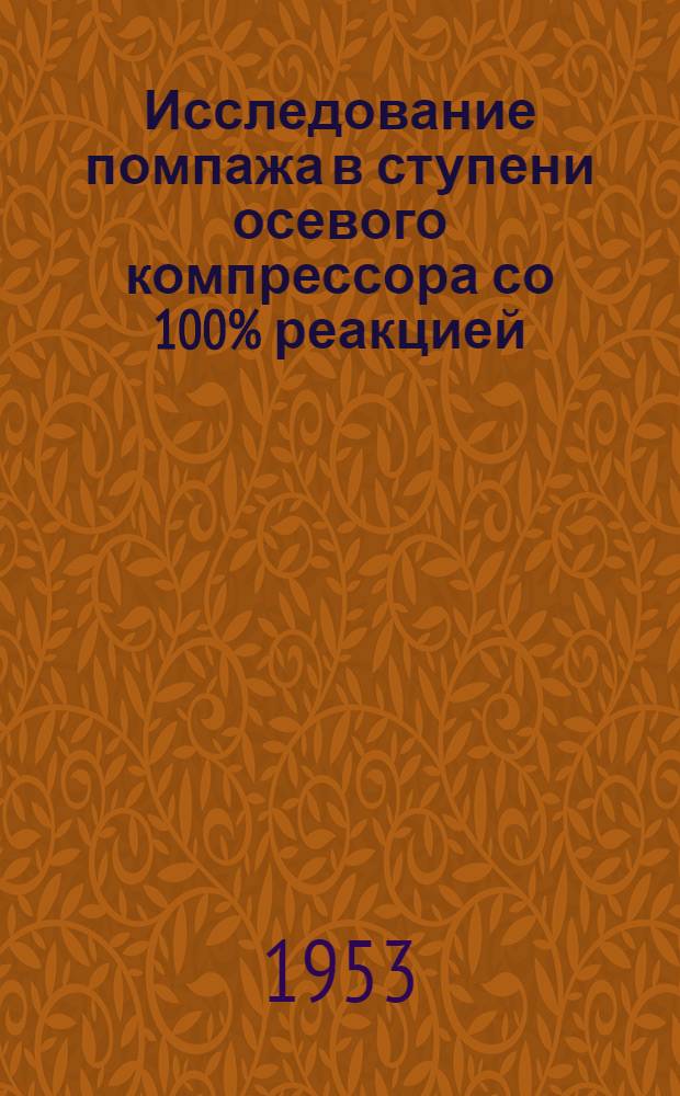 Исследование помпажа в ступени осевого компрессора со 100% реакцией : Автореферат дис. на соискание учен. степени кандидата техн. наук