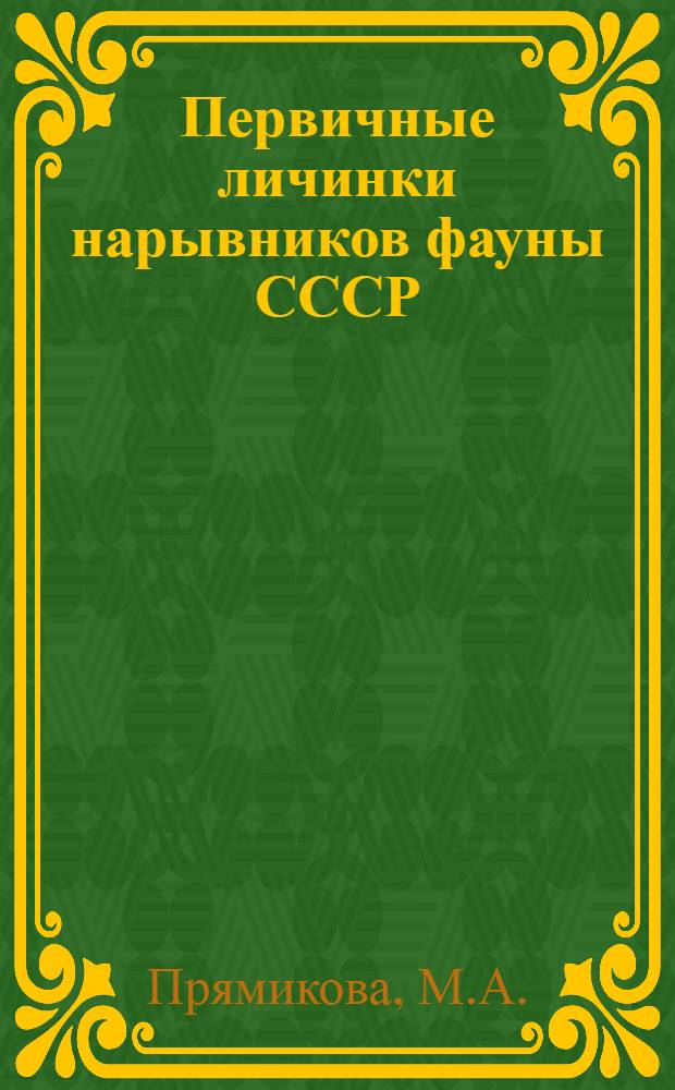 Первичные личинки нарывников фауны СССР : Автореферат дис. на соискание учен. степени кандидата биол. наук