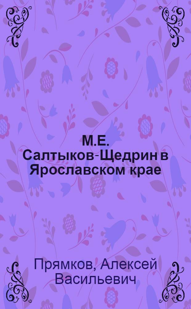 М.Е. Салтыков-Щедрин в Ярославском крае