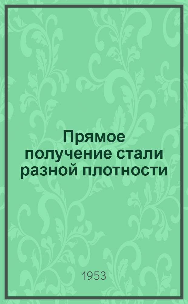 Прямое получение стали разной плотности : "Stahl und Eisen", 1952. т. 72, № 21, с. 1312
