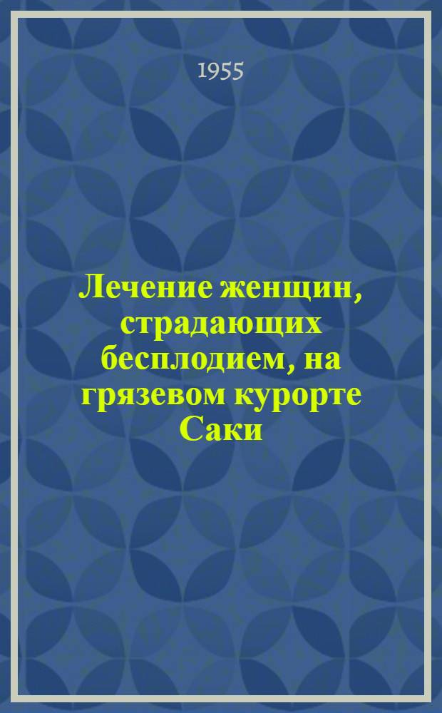 Лечение женщин, страдающих бесплодием, на грязевом курорте Саки : Реферат дис. на соискание учен. степени кандидата мед. наук