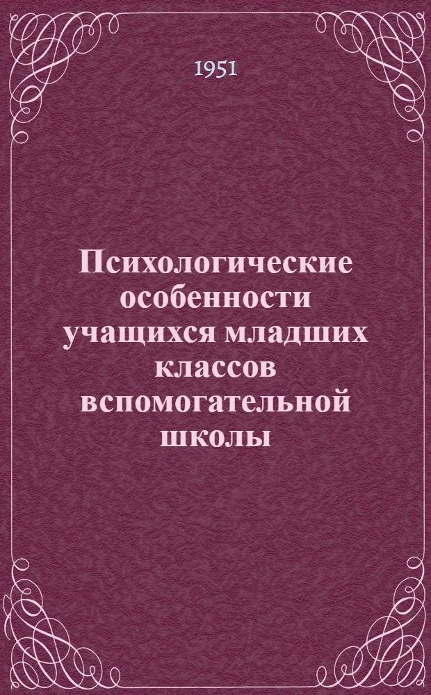 Психологические особенности учащихся младших классов вспомогательной школы : Труды Ин-та дефектологии