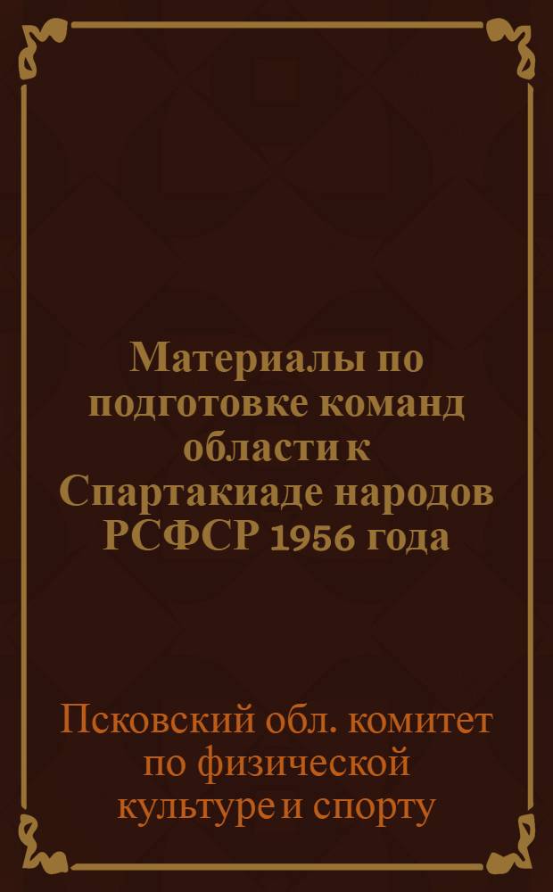 Материалы по подготовке команд области к Спартакиаде народов РСФСР 1956 года : Календарный план и положения областных спортивных мероприятий в 1956 году
