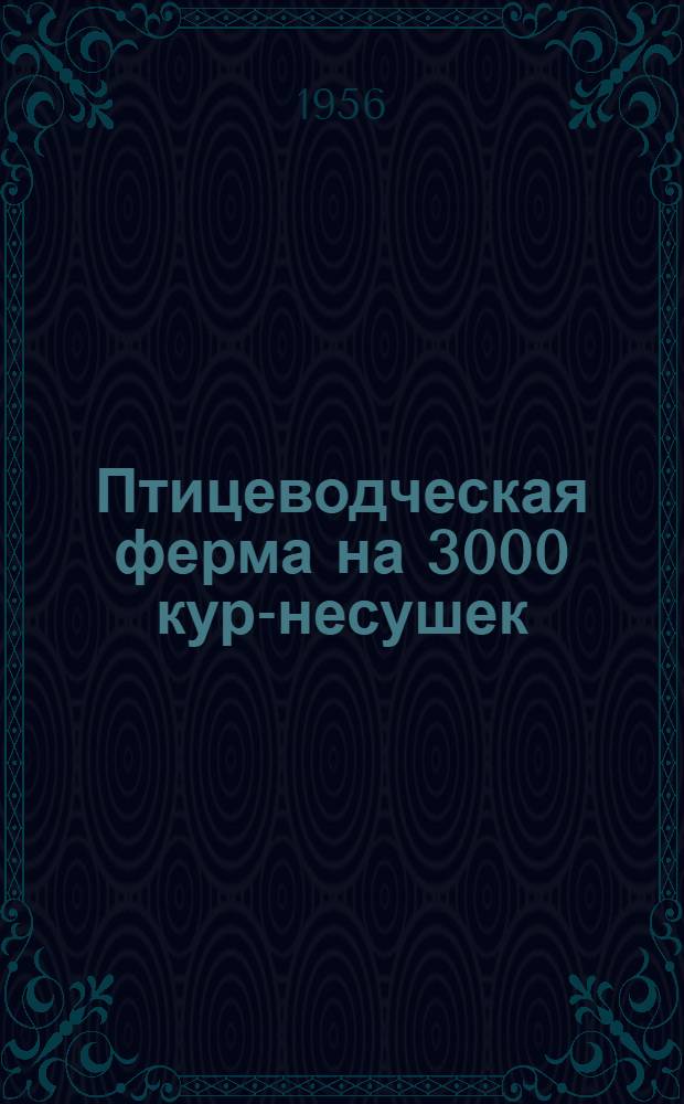 Птицеводческая ферма на 3000 кур-несушек