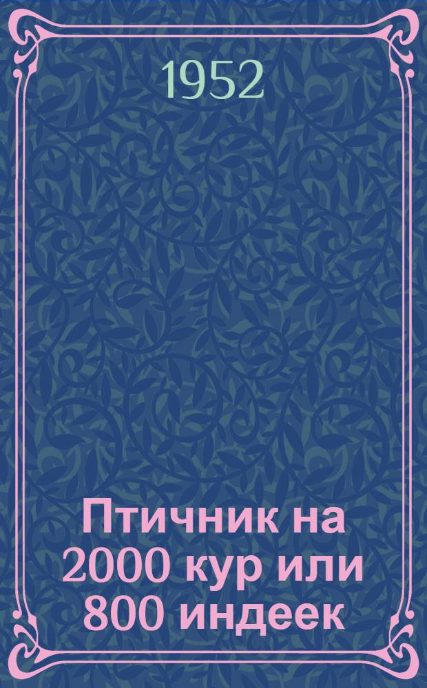 Птичник на 2000 кур или 800 индеек : Стены каркасные