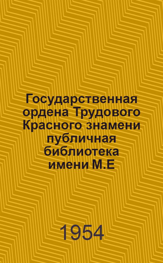 Государственная ордена Трудового Красного знамени публичная библиотека имени М.Е. Салтыкова-Щедрина в 1953 году