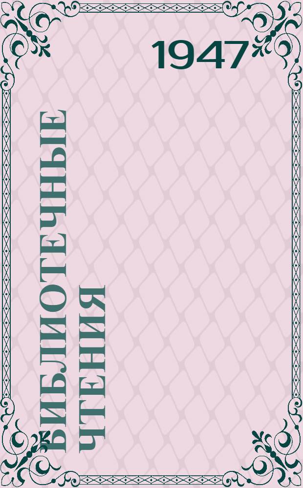 Библиотечные чтения : Ред. И. Месеняшин