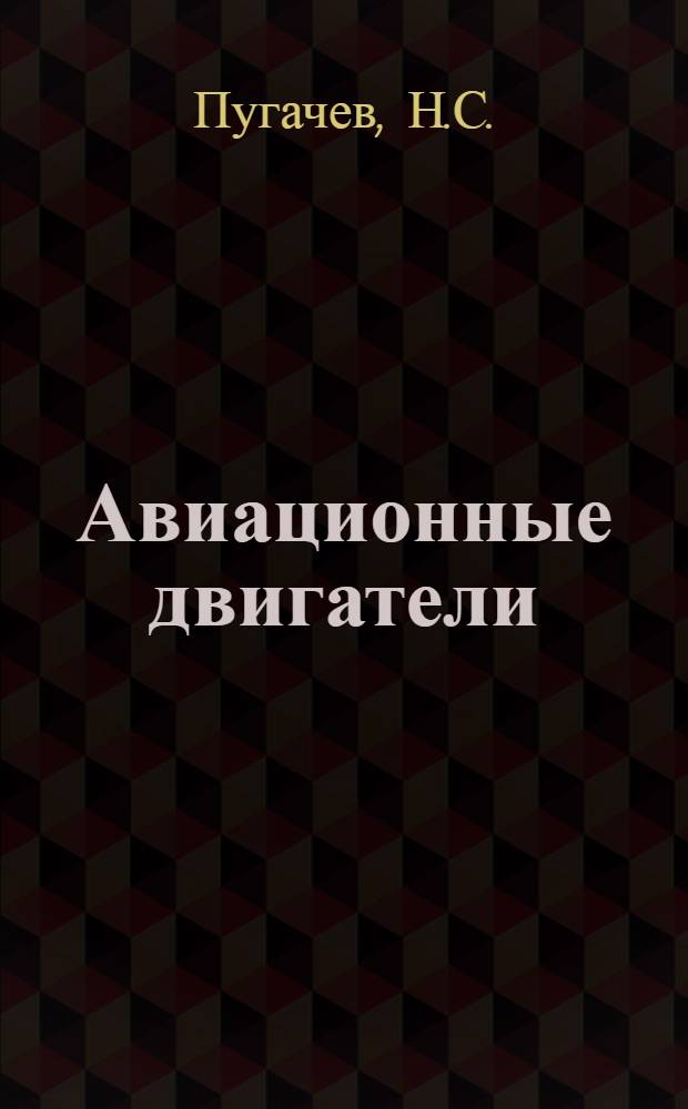 Авиационные двигатели