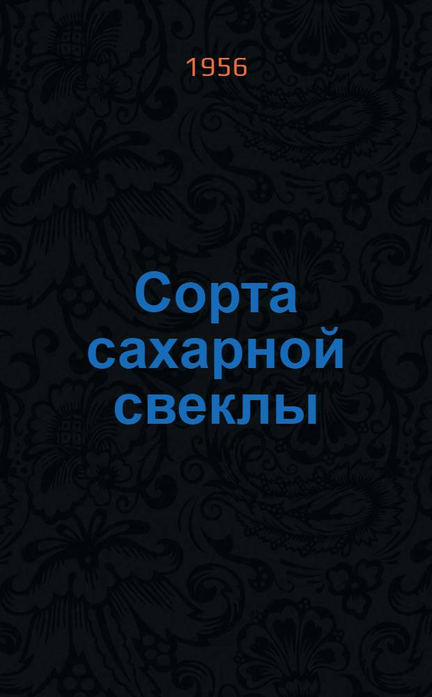 Сорта сахарной свеклы