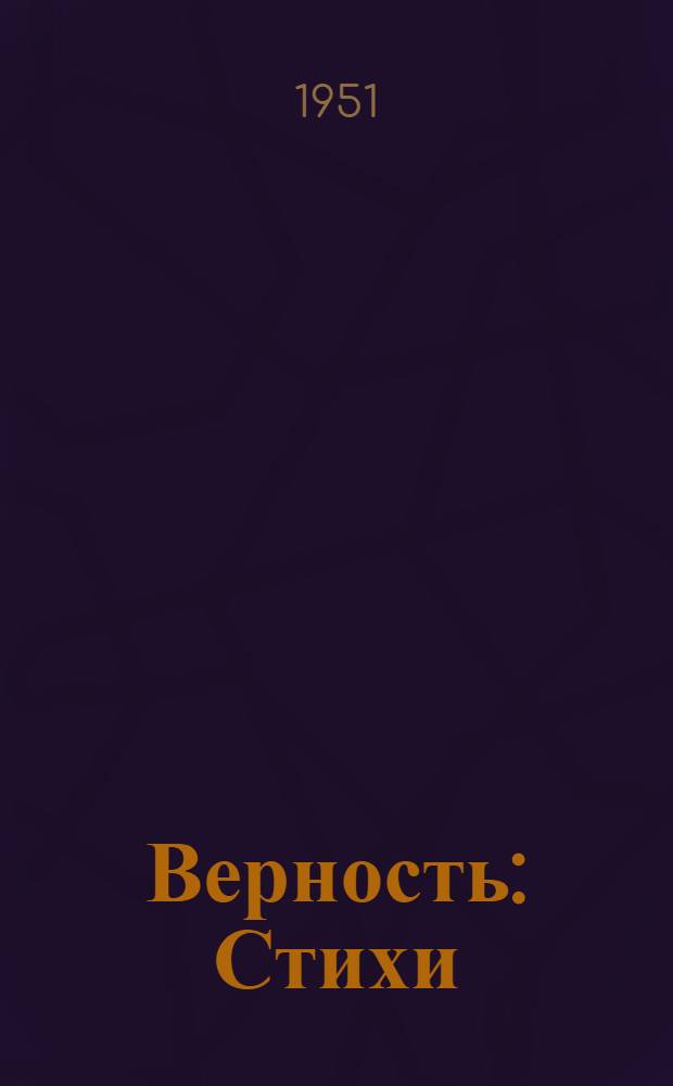 Верность : Стихи